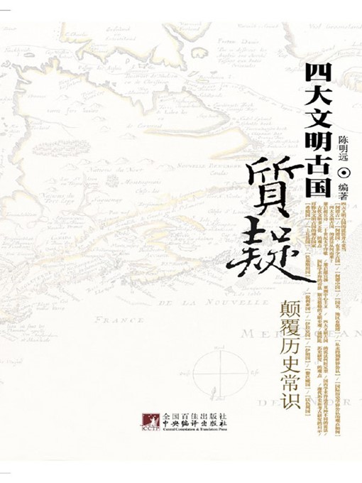 Title details for 质疑四大文明古国——颠覆历史常识 (Questioning the Four Ancient Civilizations - Subversion of Knowledge of History) by 陈明远 (ChenMingyuan) - Available